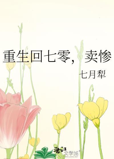 重生回七零卖惨笔趣阁