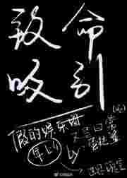 致命吸引力电影