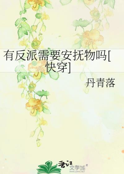 有反派需要安抚物吗[快穿