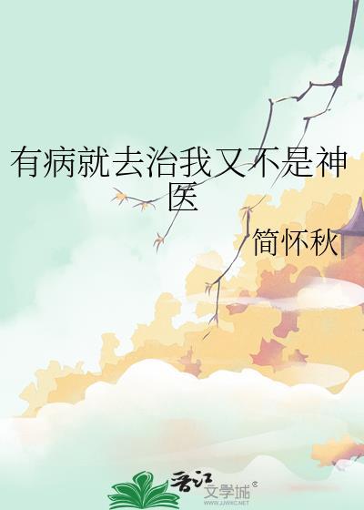 有病咱就去治让人联想到的是什么