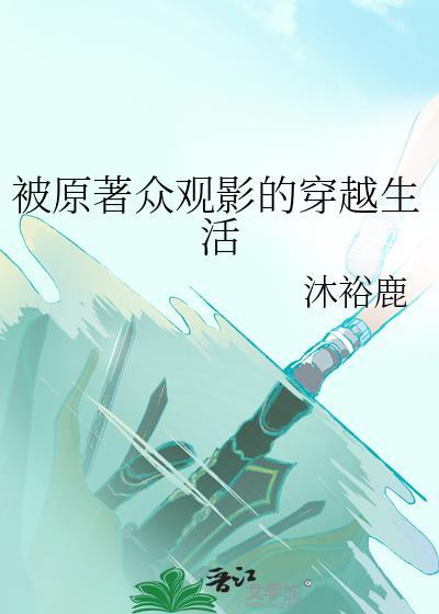 被原著众观影的穿越生活txt