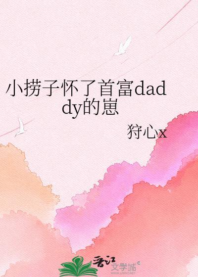 小捞子怀了首富爹地的崽