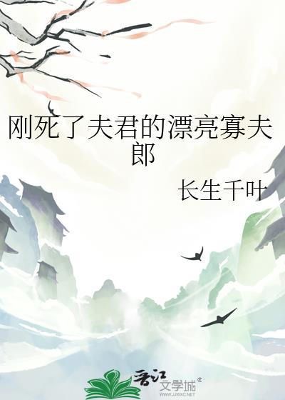 死去的夫郎又活了橙辞