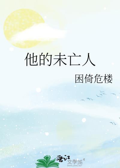 他的未亡人困倚危楼在线阅读