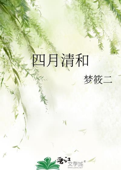 四月清和梦筱二