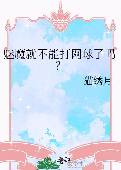 魅魔可以是男的吗