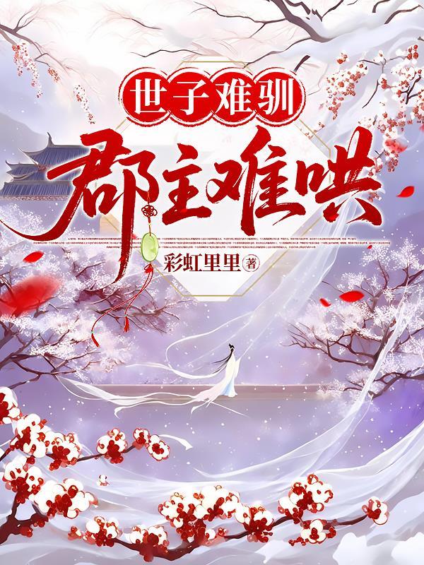 世子难训