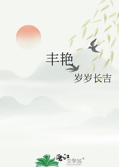 丰艳TXT百度