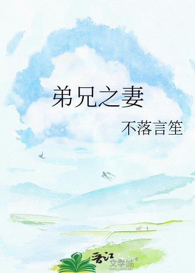 弟兄之妻不落言笙讲的什么故事
