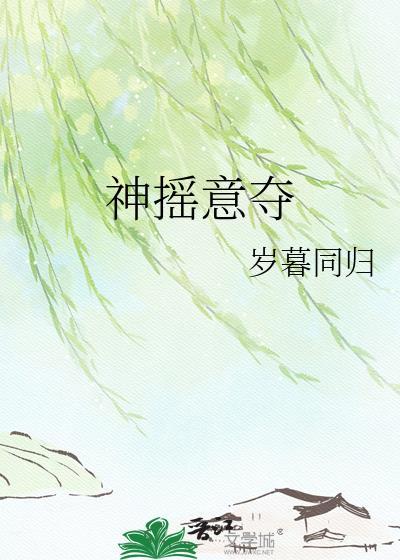 神摇意夺晋江