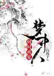 何时再见梦中人gl最新章节更新时间