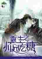 师兄重生后师弟他疯狂追我最新章节更新了吗