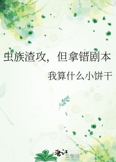 虫族渣攻你人设崩了快穿