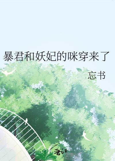 暴君妖妃是哪两个国家