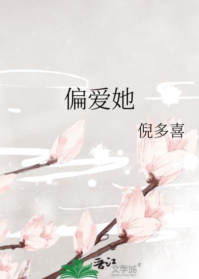 偏爱她的神短剧全合集