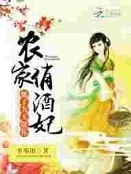 农家酒娘子全文免费阅读