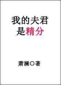 我的夫君是厂公