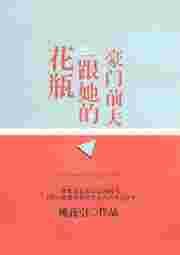豪门花瓶太太翻车故事