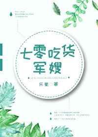七零吃货军嫂格格党