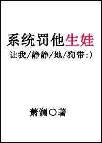 系统惩罚他生娃 萧澜