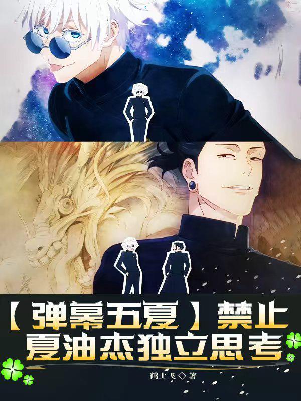 弹幕五夏禁示夏油杰独立思考
