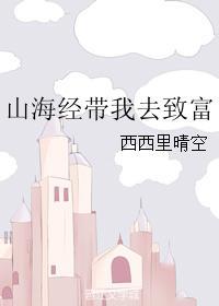 山海经带山全文原文