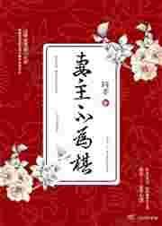 妻主难当全文免费阅读