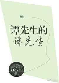 谭先生的谭先生全文