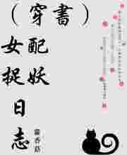 穿书女配作妖宝宝心声救全家