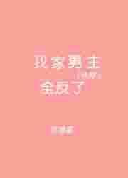 我家男主全反派