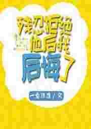 我后悔了