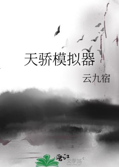 天骄模拟器作者云九宿