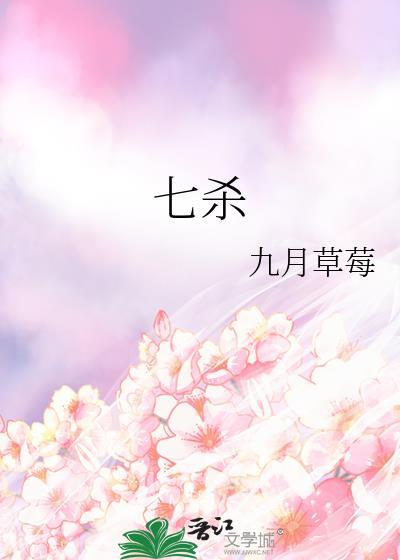 七杀无制