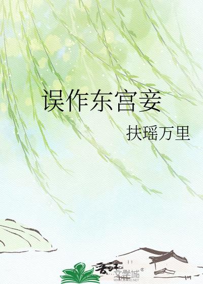 误作东宫妾讲什么