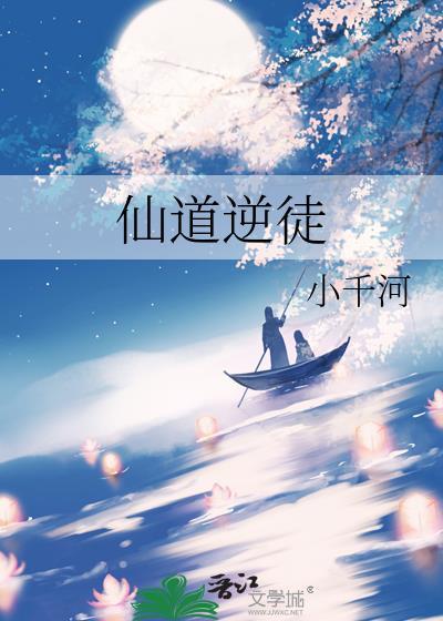 仙道逆徒小千河