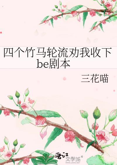 四个竹马分化的