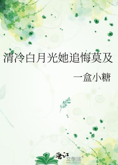 清冷白月光她追悔莫及by一盒小糖TXT