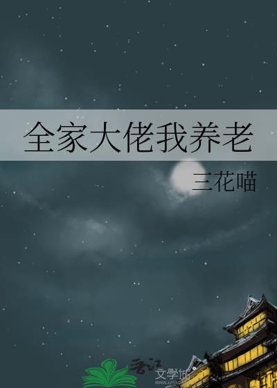 全家大佬我养老 更新内容