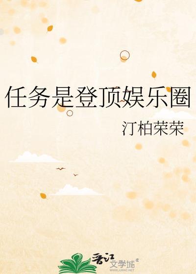 任务是登顶娱乐圈番外