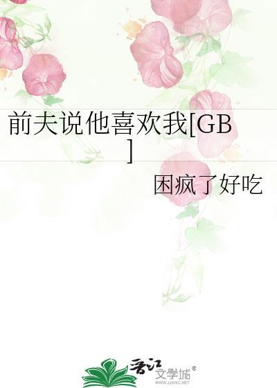 前夫说他喜欢我困疯了好吃