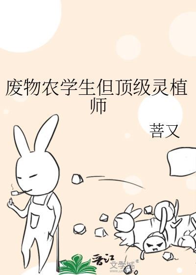 废物农学生但顶级灵植师 菩又 笔趣阁