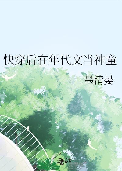 快穿在年代文里养娃 紫
