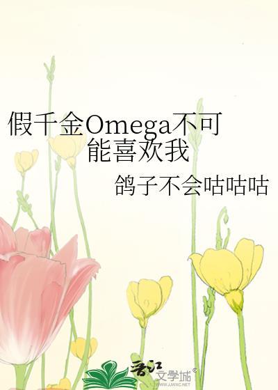 假千金Omega不可能喜欢我 鸽子不会咕咕咕 笔趣阁