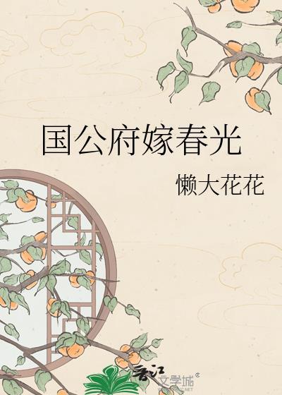 国公府嫁春光晋江