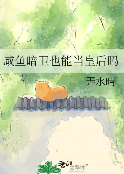 咸鱼暗卫也能当皇后吗全文免费阅读