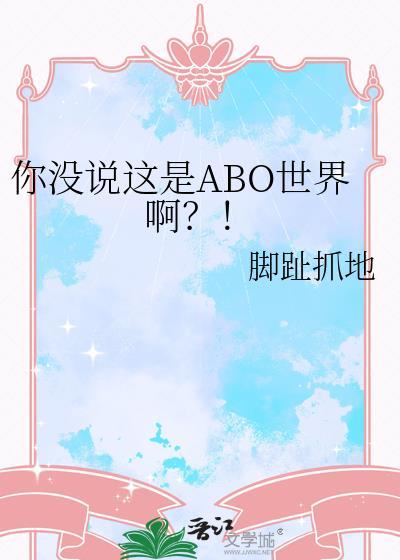 你没说这是ABO世界啊?! 脚趾抓地