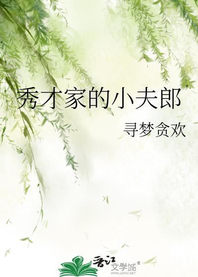 秀才家的小夫郎免费阅读
