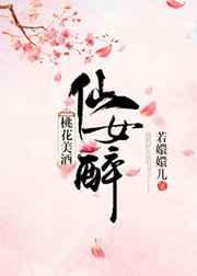 桃花酿美酒全诗全文