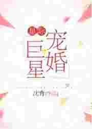 星际宠婚巨星百度