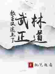 教主你又变身了的看点